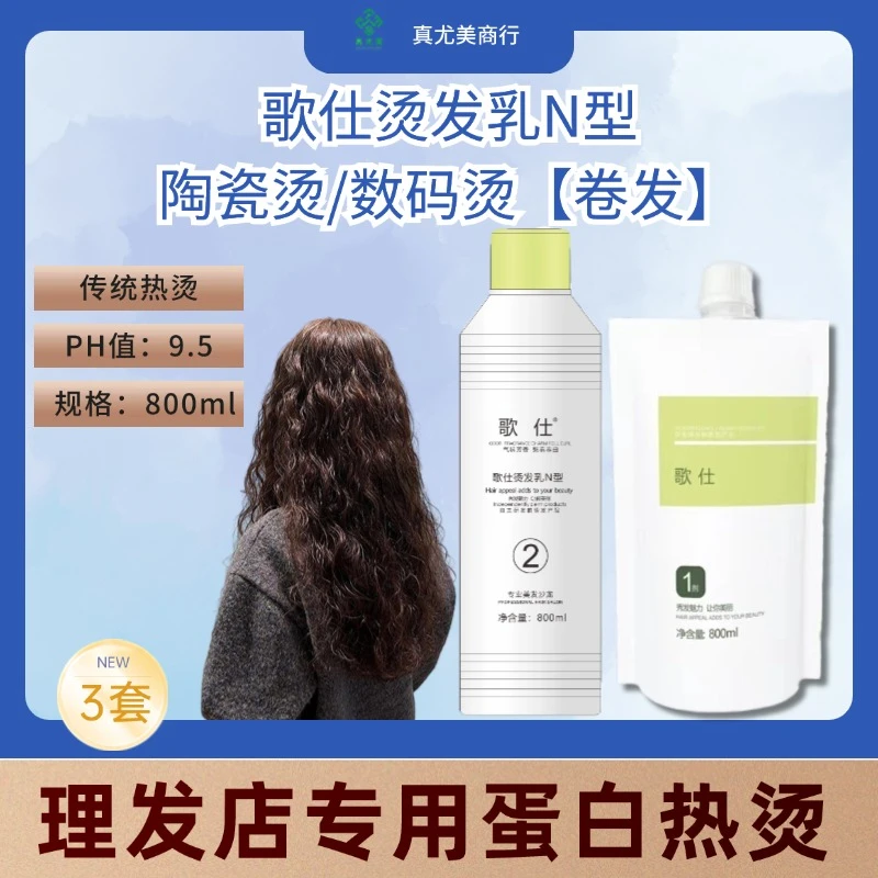 真尤美歌仕蛋白热烫传统烫发水陶瓷烫卷大波浪卷发发廊丰盈理发店