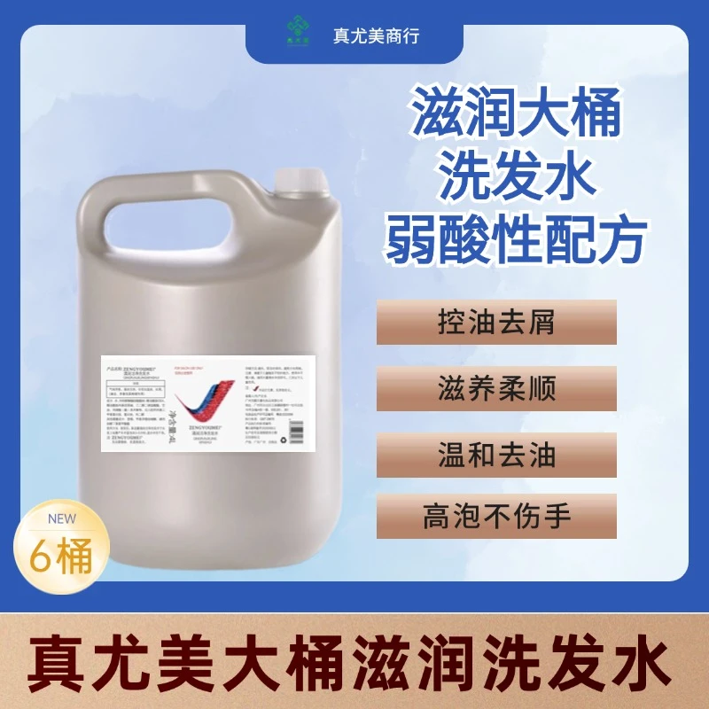 真尤美大桶滋润洗发水理发店滋润护发素洗发乳顺滑滋养柔顺