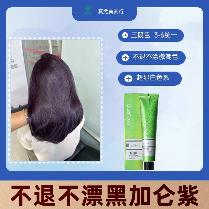 真尤美黑加仑紫显白染膏柔顺丝滑流行色理发店染发膏蓬松染发剂