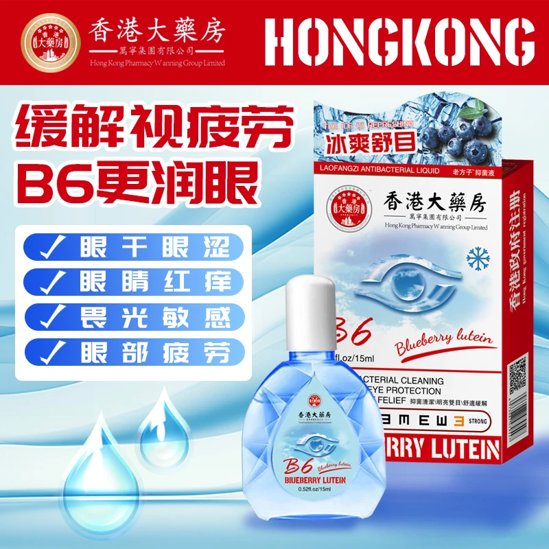 B6营养缓解眼疲劳眼部护理抑菌液滴眼液冰爽D24