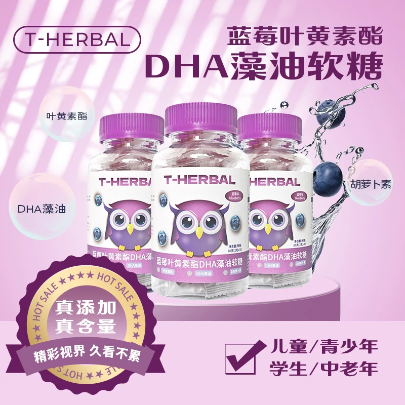 蓝莓叶黄素酯DHA软糖宝宝学生爱吃美味即食香浓品质糖果不黏牙A11