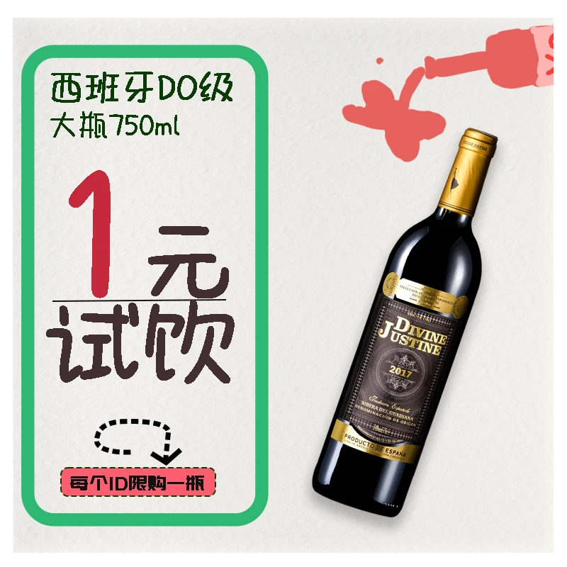 贾斯汀1元试饮 西班牙DO产区 原瓶进口 黑金干红葡萄酒750ml