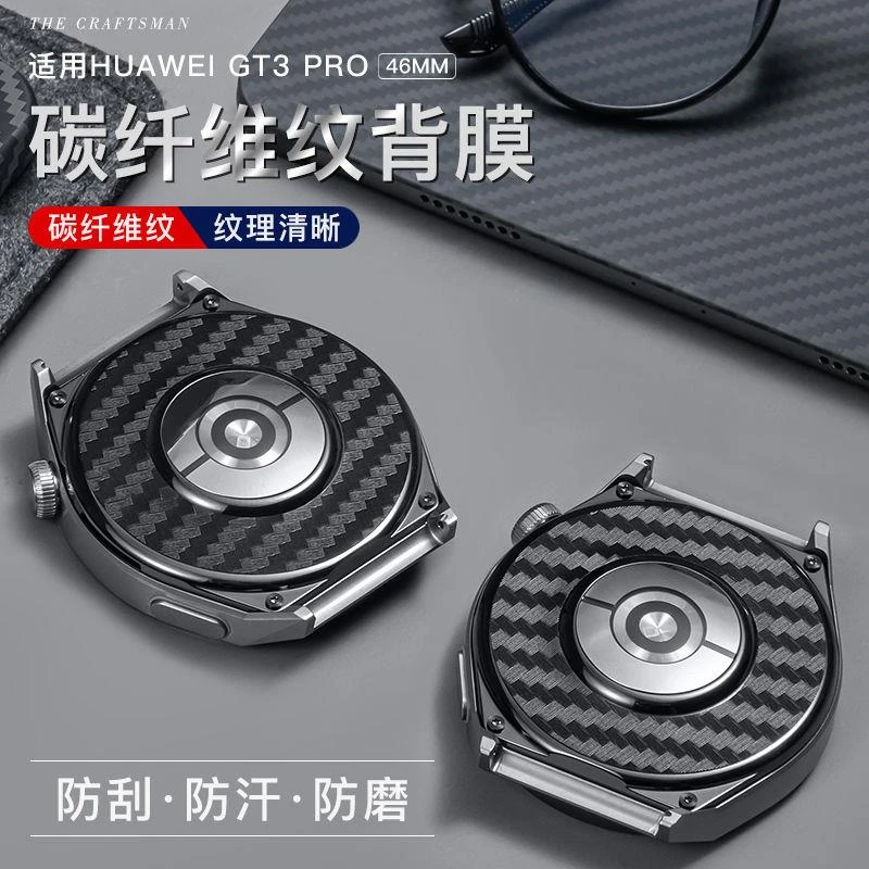 适用华为GT3 PRO手表背膜保护膜碳纤纹维贴膜46mm后膜散热防汗膜