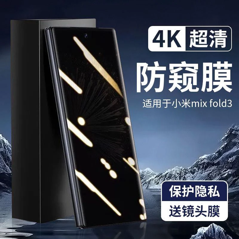 适用小米mixfold3防窥膜折叠屏手机防偷窥水凝膜外大屏膜后膜