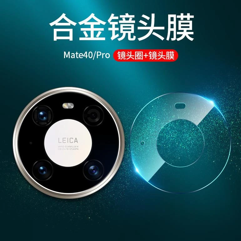 适用华为mate40pro镜头膜mate40镜头圈后摄像头保护相机贴膜合金