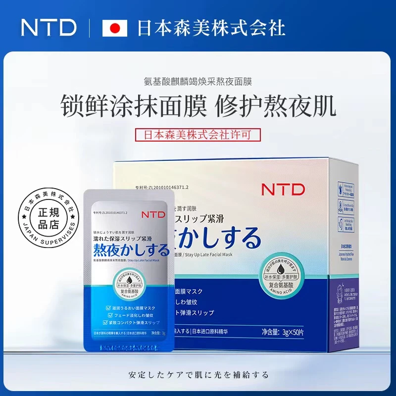 NTD氨基酸麒麟竭焕采熬夜面膜涂抹滋养清洁保湿冷敷修护通用一盒