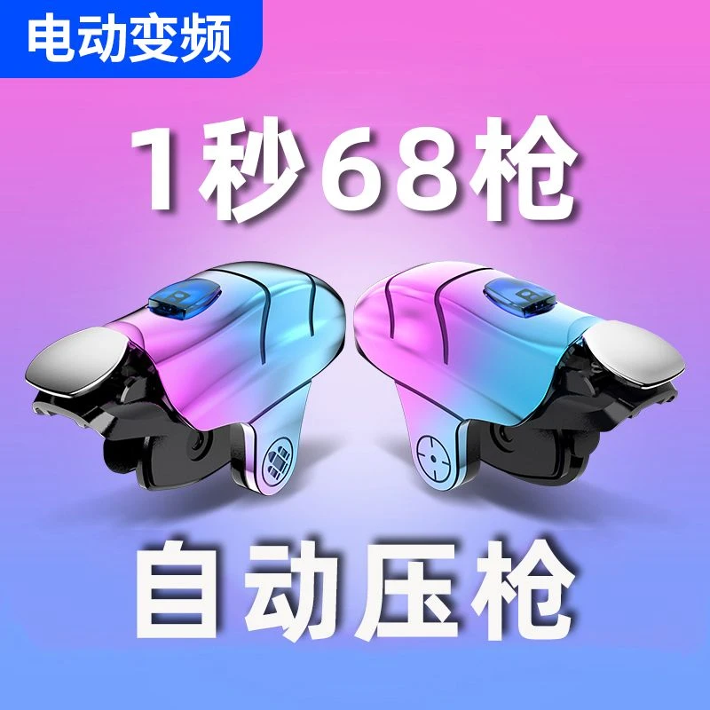 吃鸡神器一秒68枪自动压枪连发和平精英连点器四指电动变频辅助器