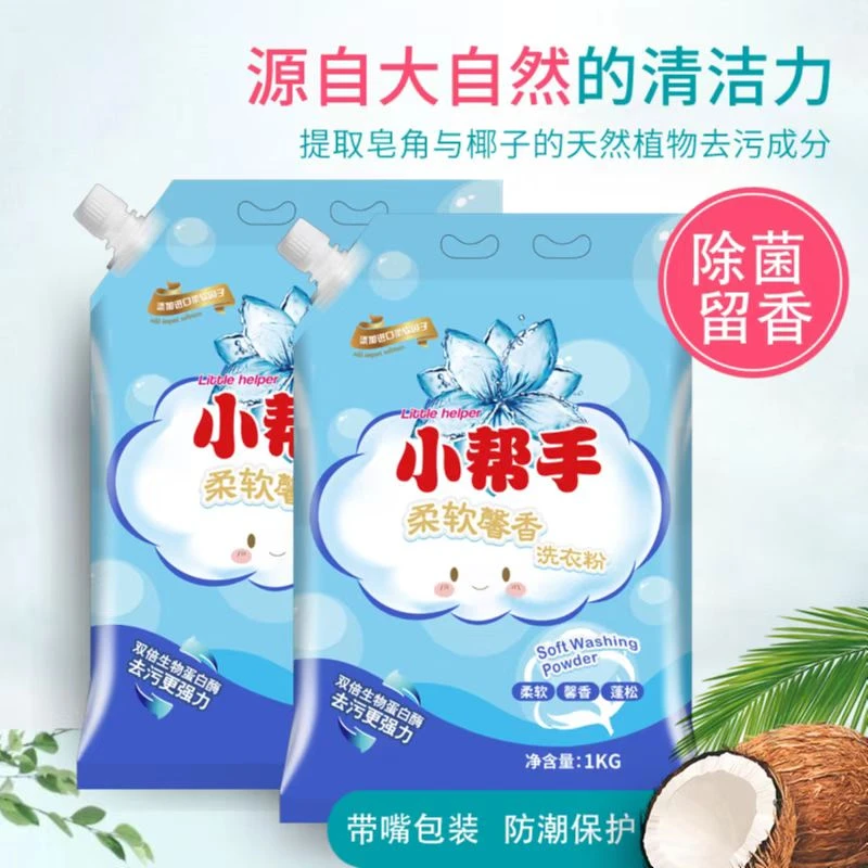 小帮手柔软馨香洗衣粉  家用去污洗衣粉 拧嘴方便使用 防潮嘴