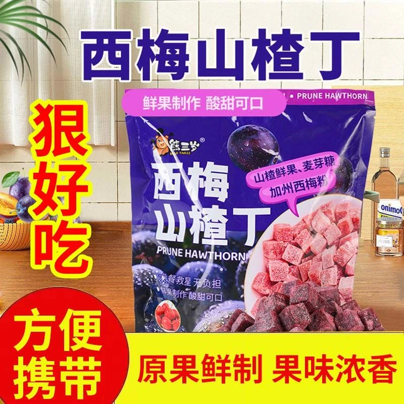 熊三岁西梅山楂丁独立小包装山楂小方块西梅山楂丁小零食方便携带