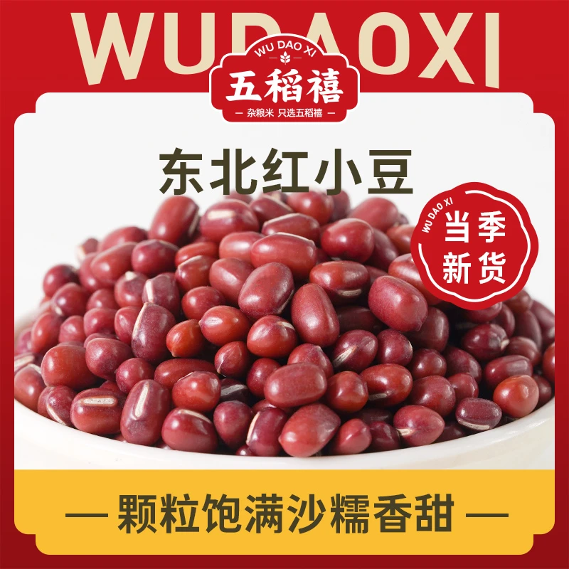 五稻禧东北红豆农家自产红小豆新货小红豆蜜豆五谷杂粮赤小豆豆沙