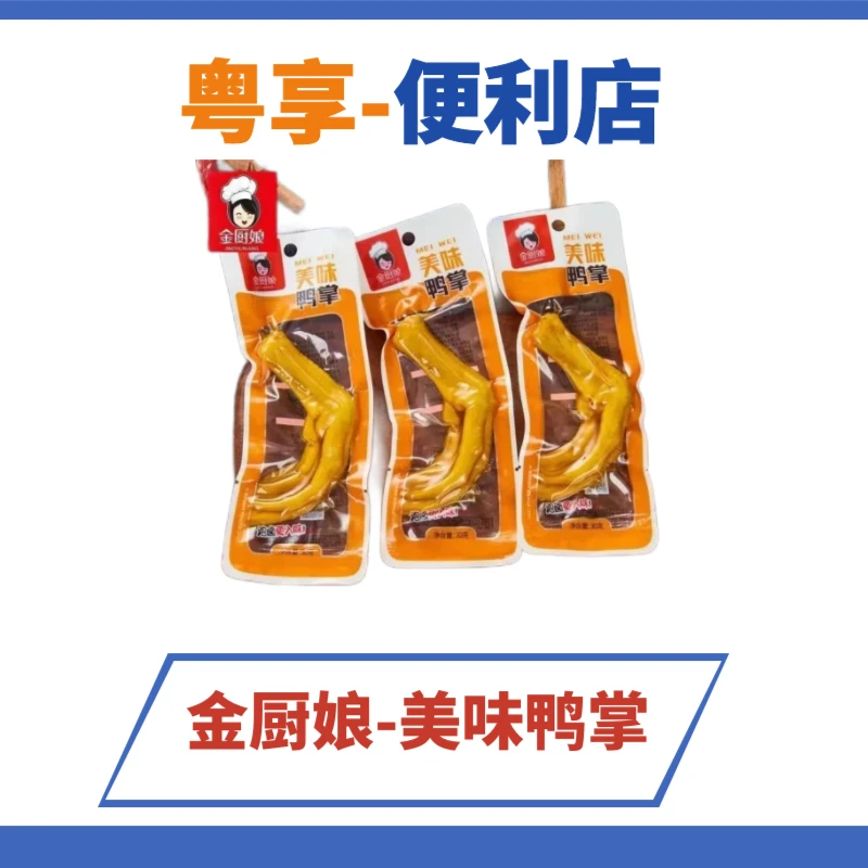 金厨娘-美味鸭掌（30g/个）