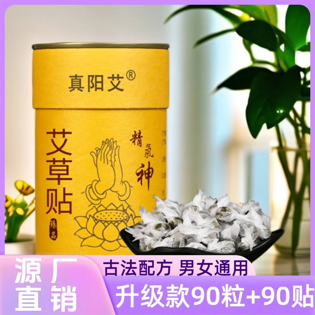 正品【90粒+90贴】真阳艾草贴南怀瑾艾脐贴懒人丸艾灸贴艾草贴