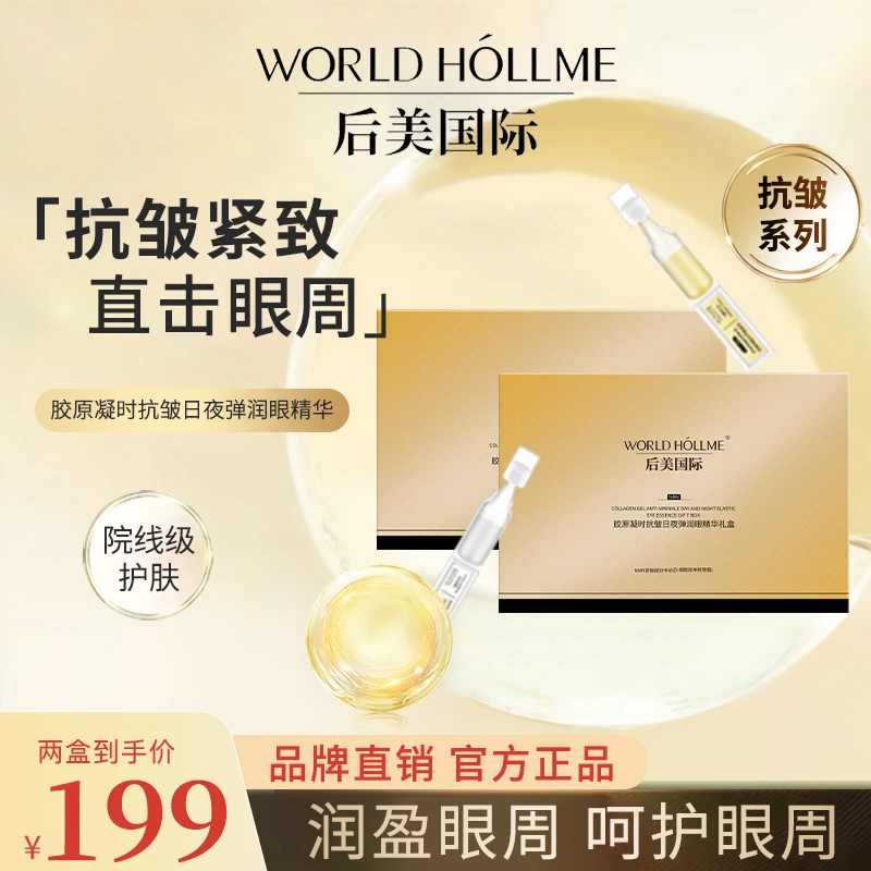 后美国际眼部护理精华液抗皱日夜弹润童颜轮廓液提拉紧致国货护肤
