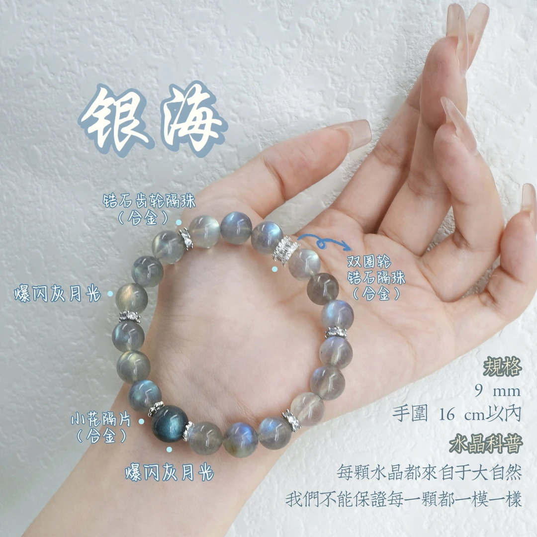 【银海】预售 天然9mm爆闪灰月光长石手链