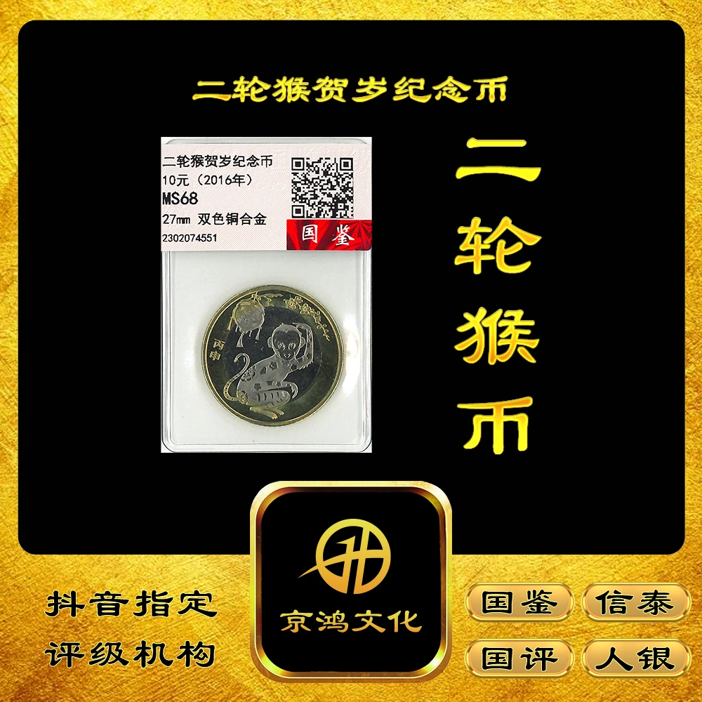 法定货币【京鸿文化】 2016年 猴年10元 纪念币 生肖币 二轮猴币