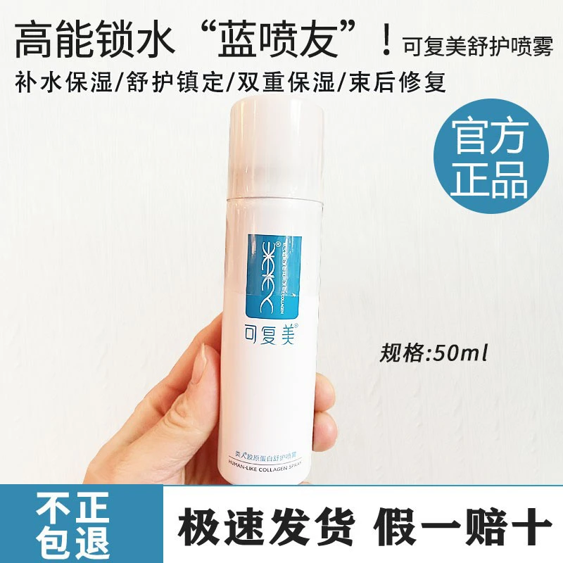 类人胶原蛋白舒护喷雾细补水保湿水敏肌晒后修护爽肤100ml