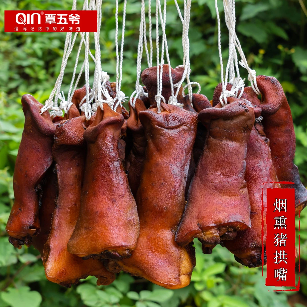 覃五爷 烟熏猪拱嘴 四川农家柴火腌腊猪鼻传统500g3-4个 送蘸料