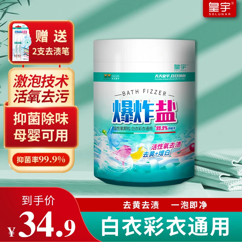 天天皇宇爆炸盐 多用途活氧去污去渍 去黄抑菌 增白护色 彩衣可用