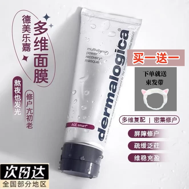 【官方正品】德美乐嘉DermaIogica焕采抗皱多维面膜熬夜提亮抗初老