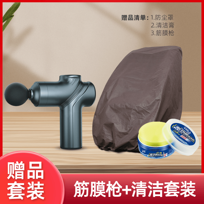 筋膜枪+清洁膏+防尘罩