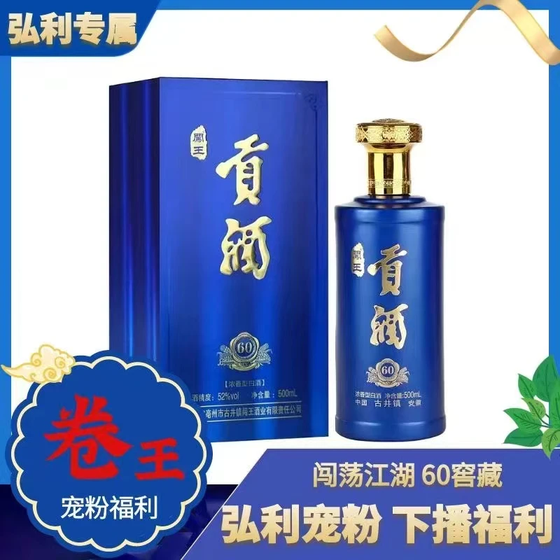 闯荡江湖/６０窖藏整箱/卷王弘利贡酒52度52度50052度500