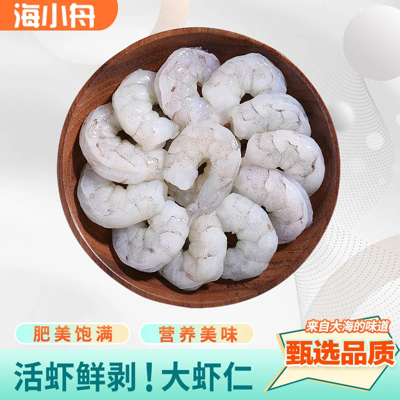 鲜剥大虾仁 活虾现剥 速冻锁鲜 开背去虾线 肉质Q弹紧实 3斤/包