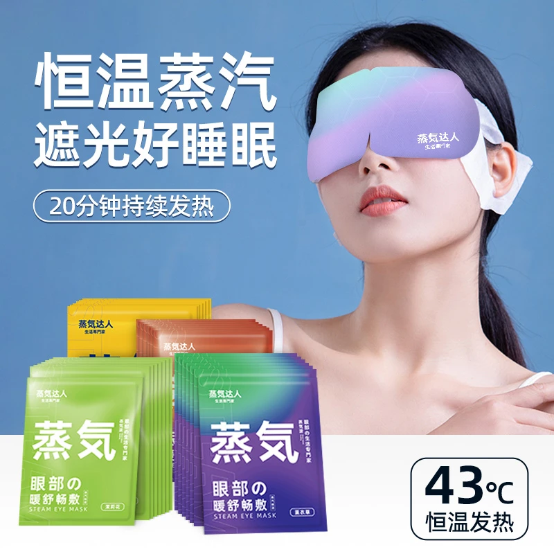 蒸気达人蒸汽眼罩缓解眼疲劳热敷护眼遮光熬夜茉莉花眼贴3盒装