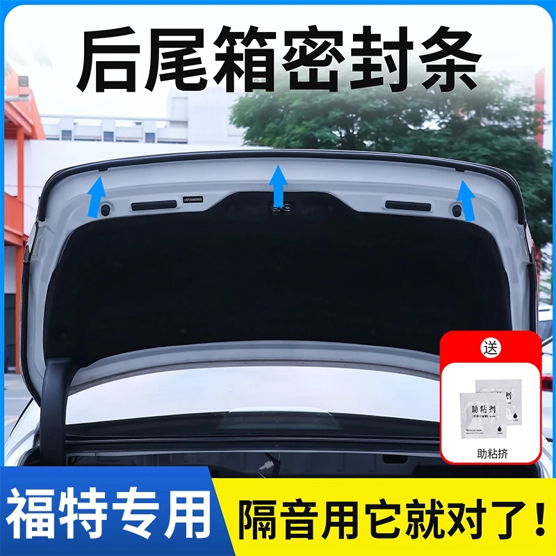 福特全系专用后备箱密封条后尾箱密封贴耐高温防水防尘降噪静音条