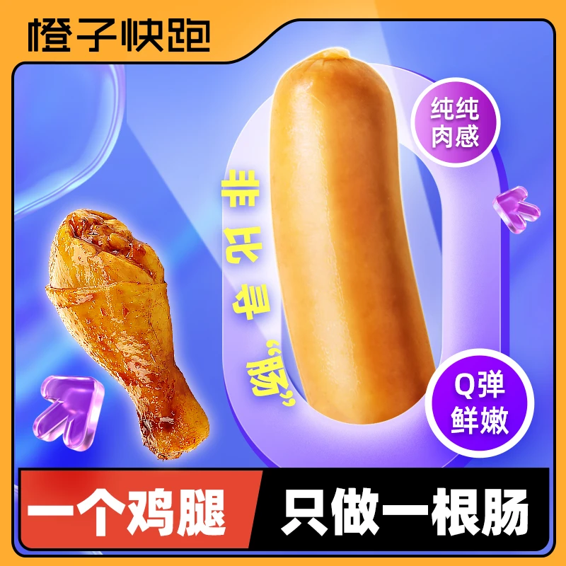 一个鸡腿只做一根肠!橙子快跑鸡腿肉肠即食高蛋白400g