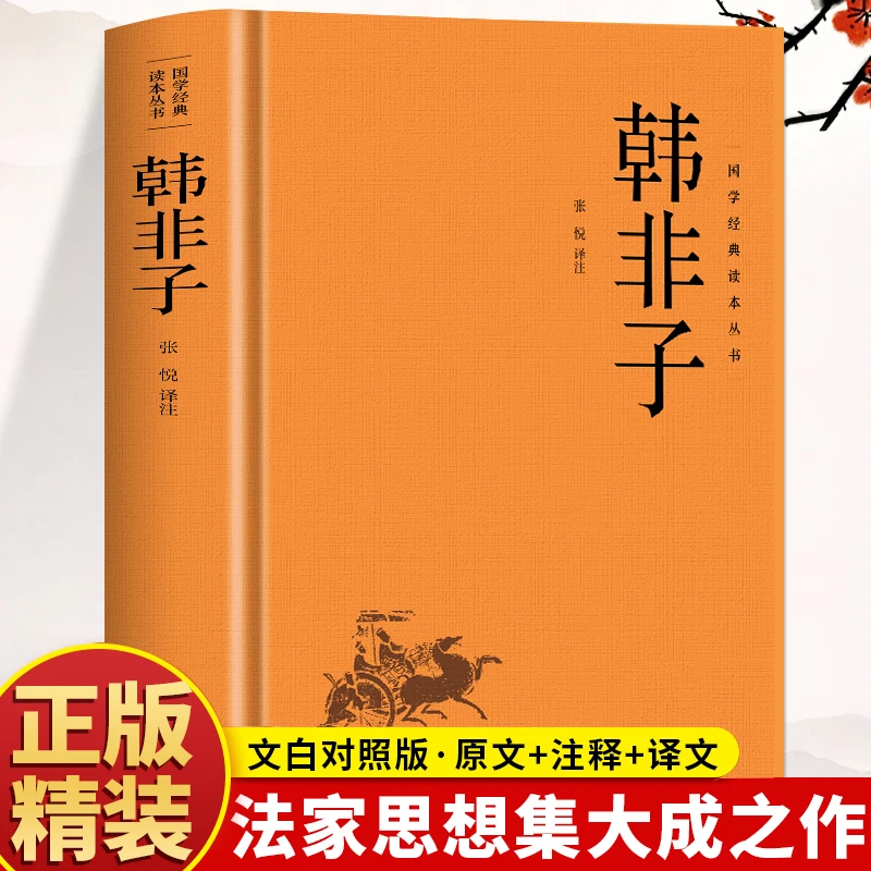 精装】韩非子 原文+注释+译文 法家思想全集中国哲学 法家经典书籍