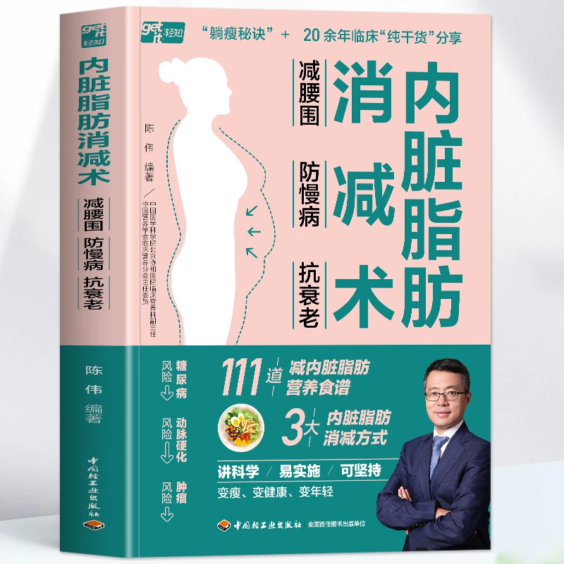 正版 内脏脂肪消减术 减腰围防慢病抗衰老 减掉内脏脂肪 生活书籍