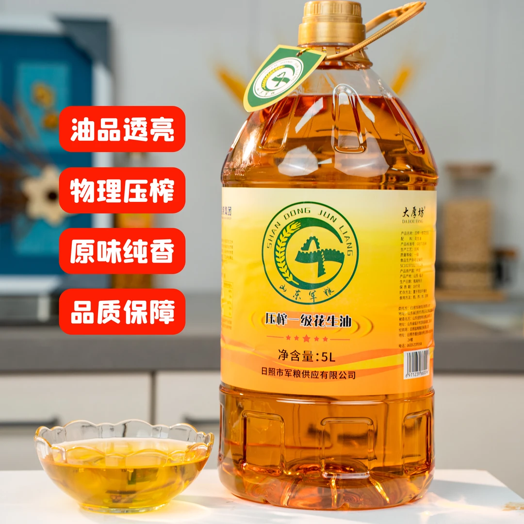【年货补贴好物】山东压榨一级纯正花生油5L  山东军粮正规授权