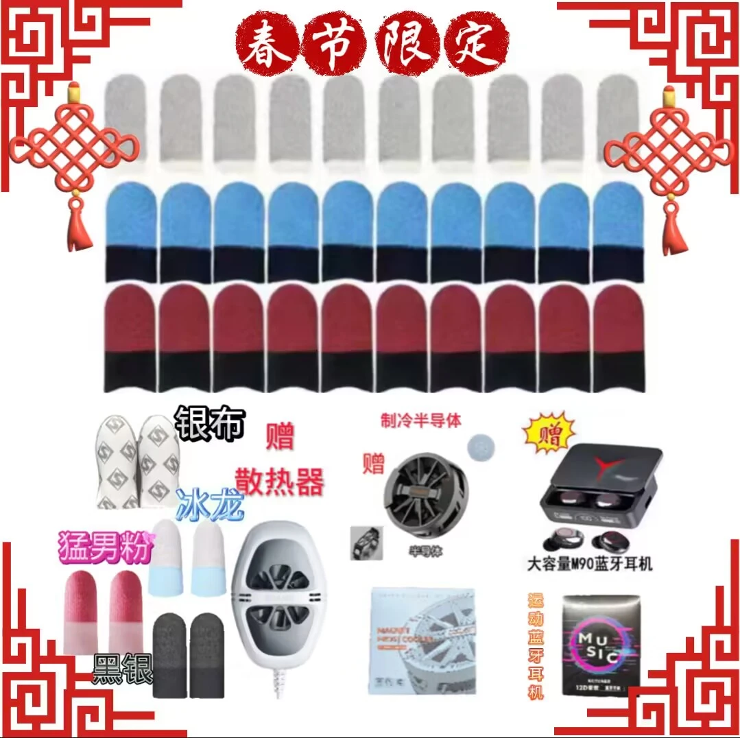 【指套大礼包】6彩指套送散热器JF40半导体＋通用蓝牙耳机游戏神器