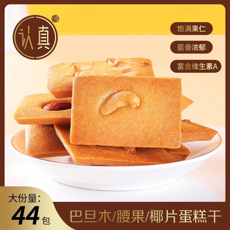 认真坚果蛋糕干【椰片/腰果/巴旦木】坚果饼干营养香酥薄脆饼干糕点