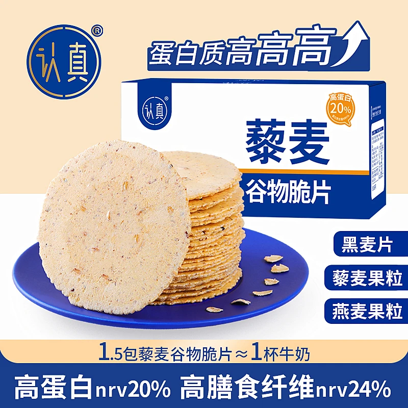 认真藜麦谷物脆片高蛋白高膳食纤维无蔗糖粗粮轻食藜麦高蛋白饼干