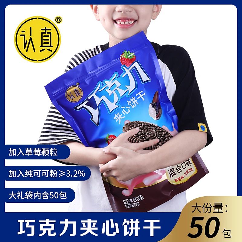 【大礼包645克*1袋/50包】认真草莓味巧克力味夹心饼干休闲零食年货