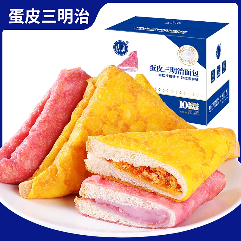认真蛋皮三明治香芋芋泥肉松三明治办公室代餐面包片营养早餐吐司