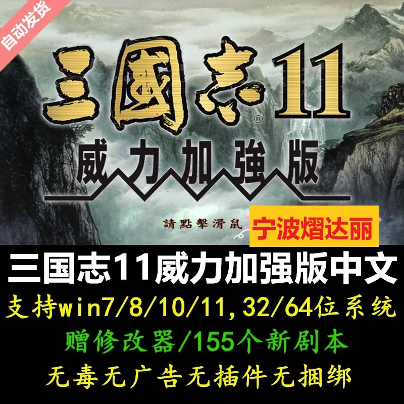 三国志11威力加强版中文+155新剧本 PC电脑单机策略游戏暴力摩托