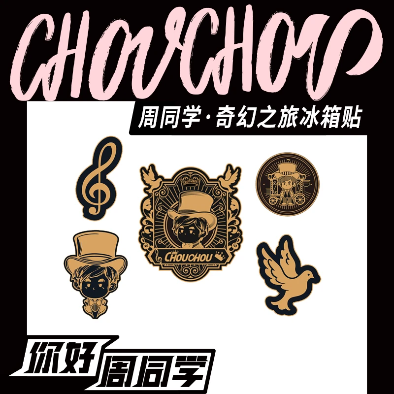 周同学奇幻之旅冰箱贴