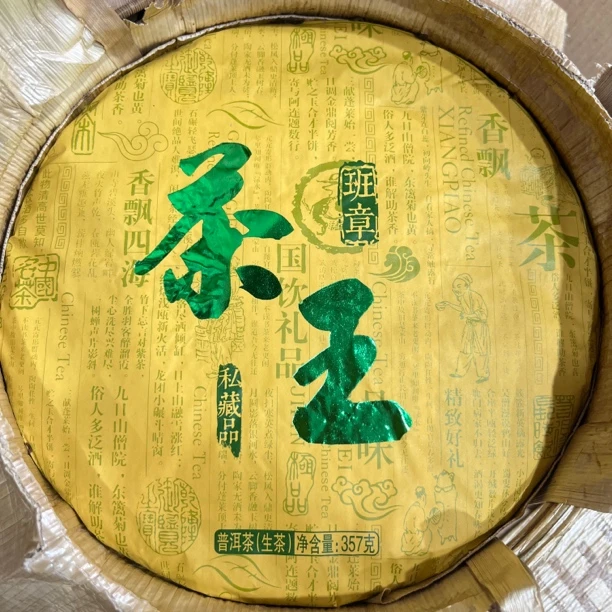 班章茶王普洱357g饼