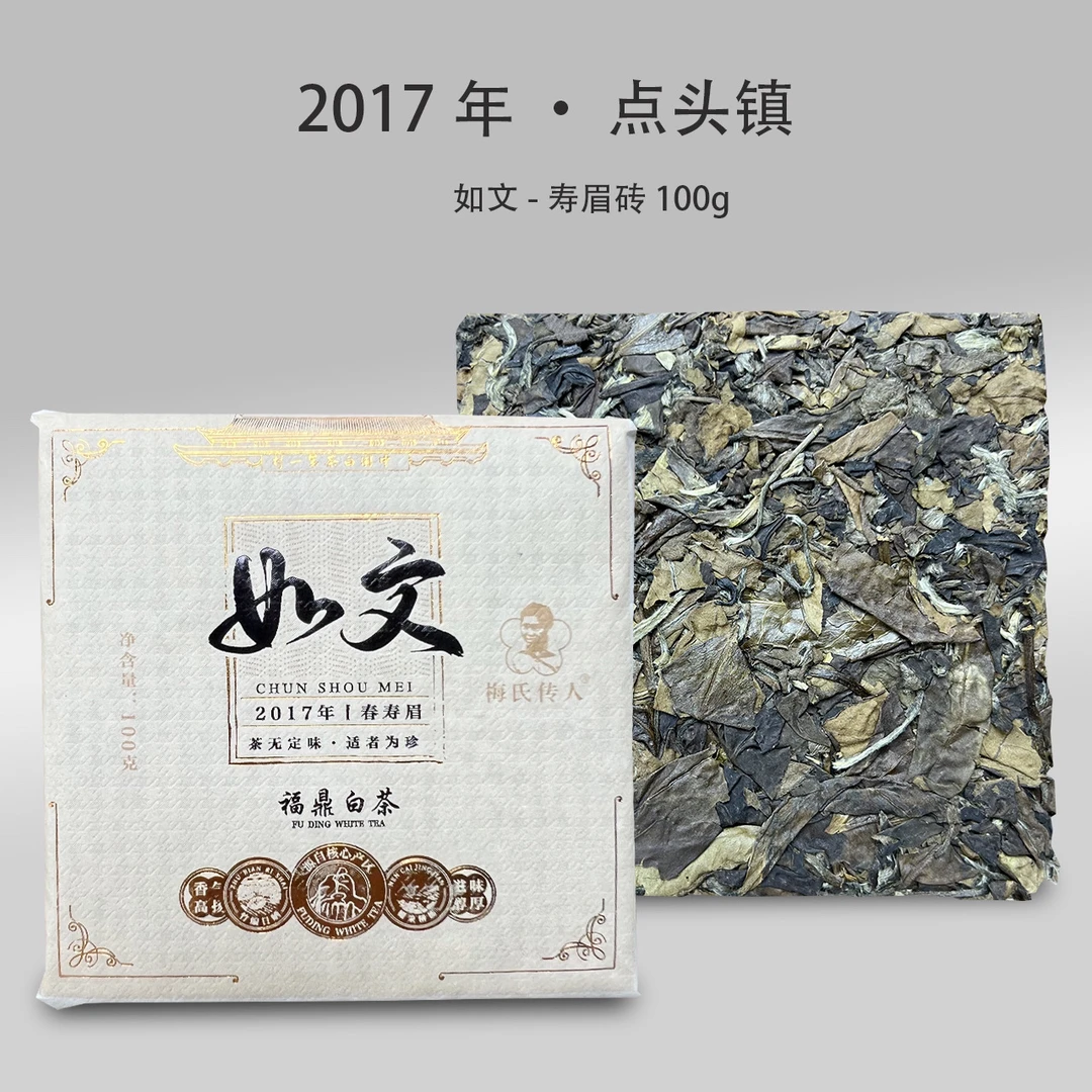 如文 · 柏柳村2017年寿眉砖100g