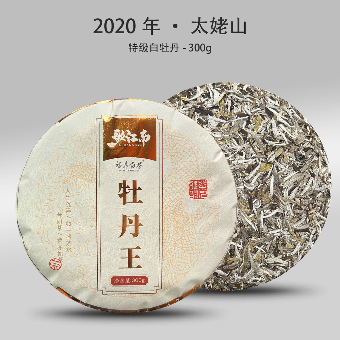 2020年 · 特级牡丹王300g茶饼
