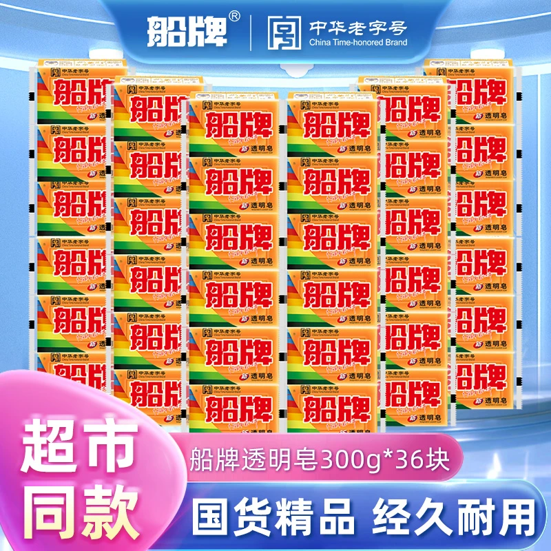 BOAT/船牌透明皂300g*36块老肥皂批发整箱正品促销批发装洗衣皂