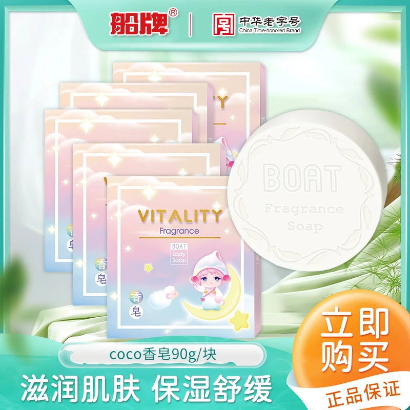BOAT/船牌COCO香水香皂沐浴皂香味持久家庭装洗澡精油皂伴手礼