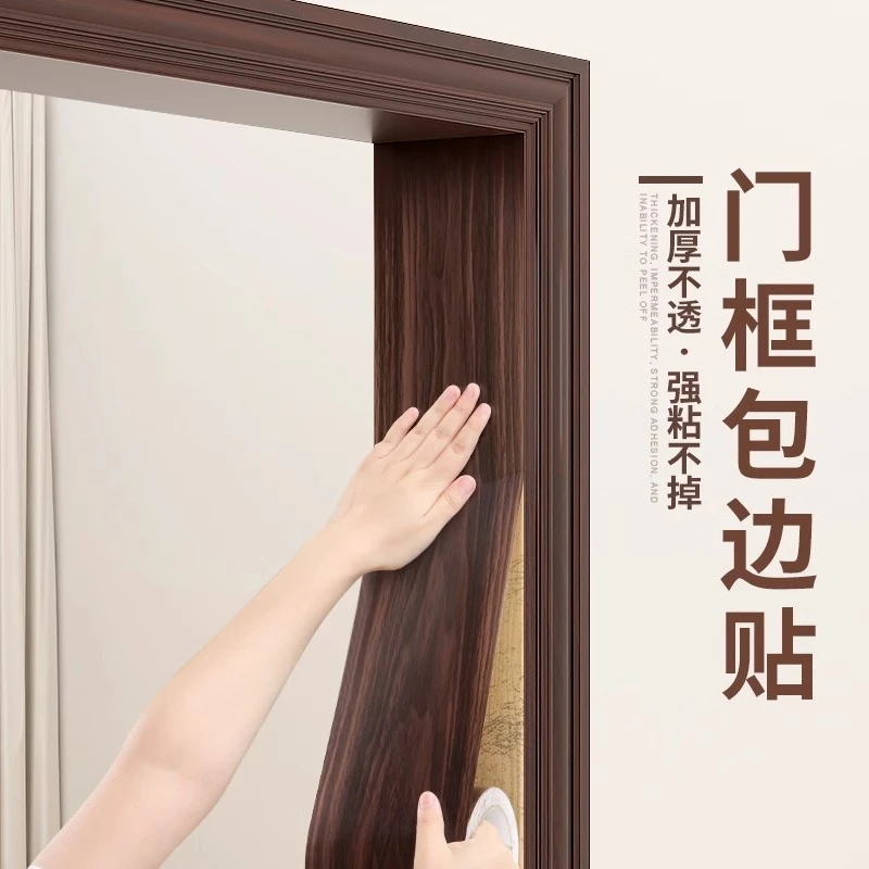 加厚防木纹门边框包边贴纸门套翻新自粘遮丑防水防潮高档无味