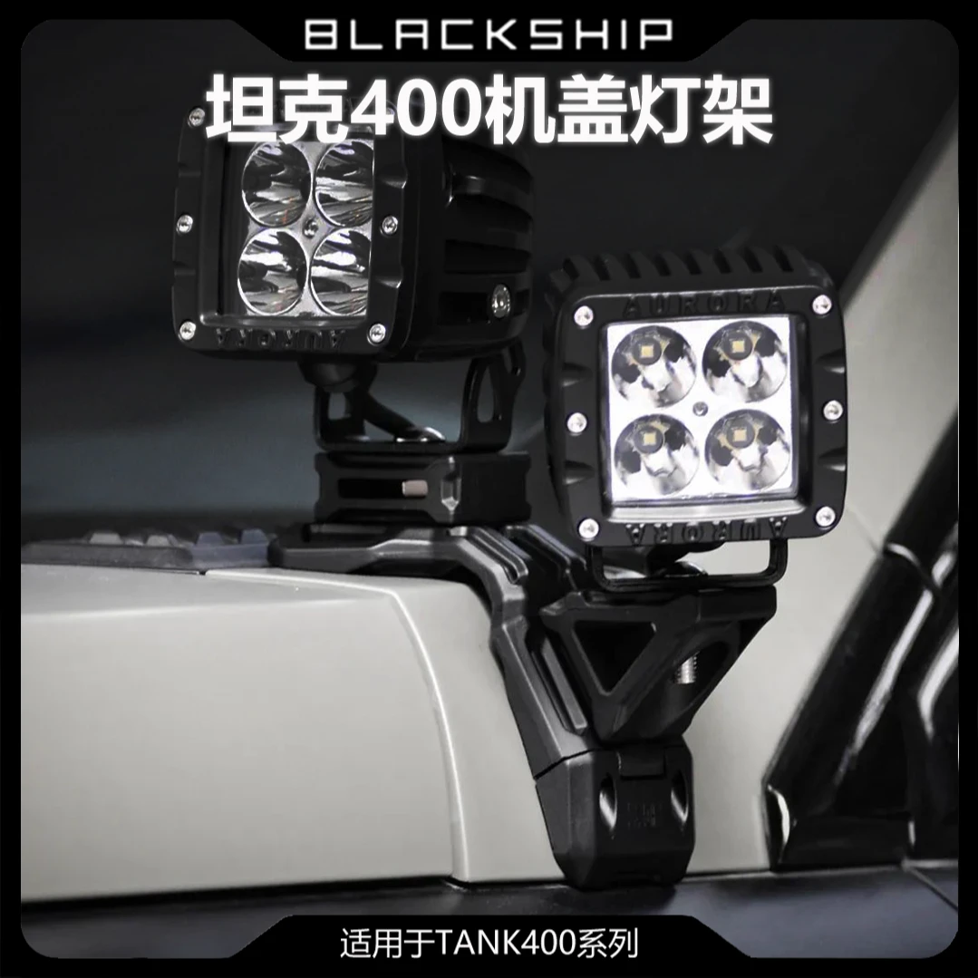 坦克400机盖灯架拓展支架运动相机支架黑船A柱射改装汽车灯架底座