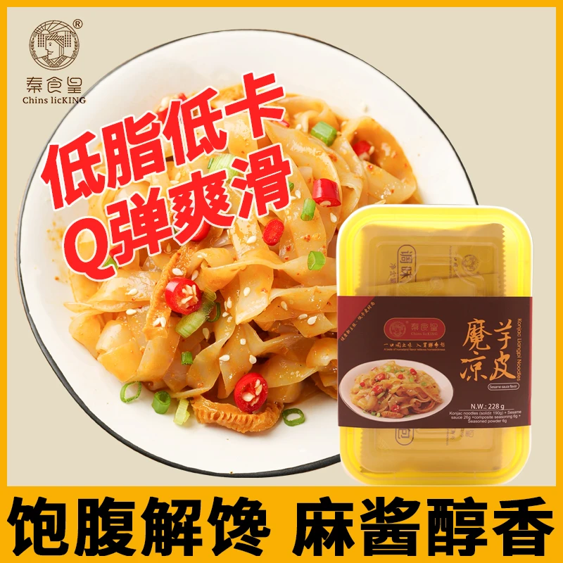 秦食皇 魔芋凉皮西安麻酱凉皮低脂轻卡免煮免泡代餐主食组合