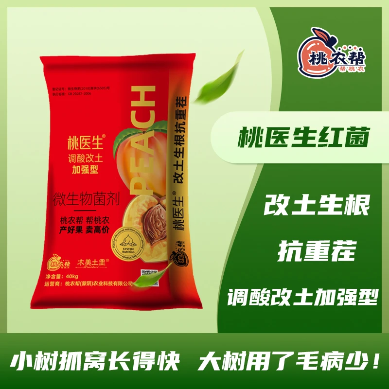 桃医生红菌微生物有机菌肥小树抓窝长得快抗重茬果树大田作一吨