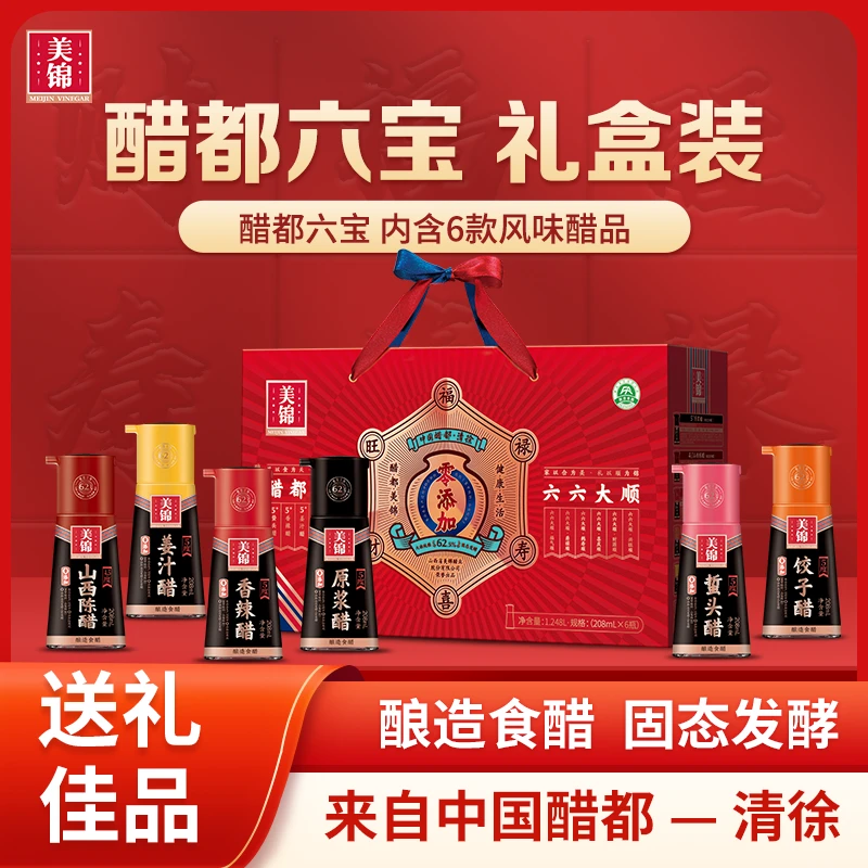 美锦醋都六宝礼盒208mL*6瓶0添加防腐剂老陈醋纯粮食醋山西特产