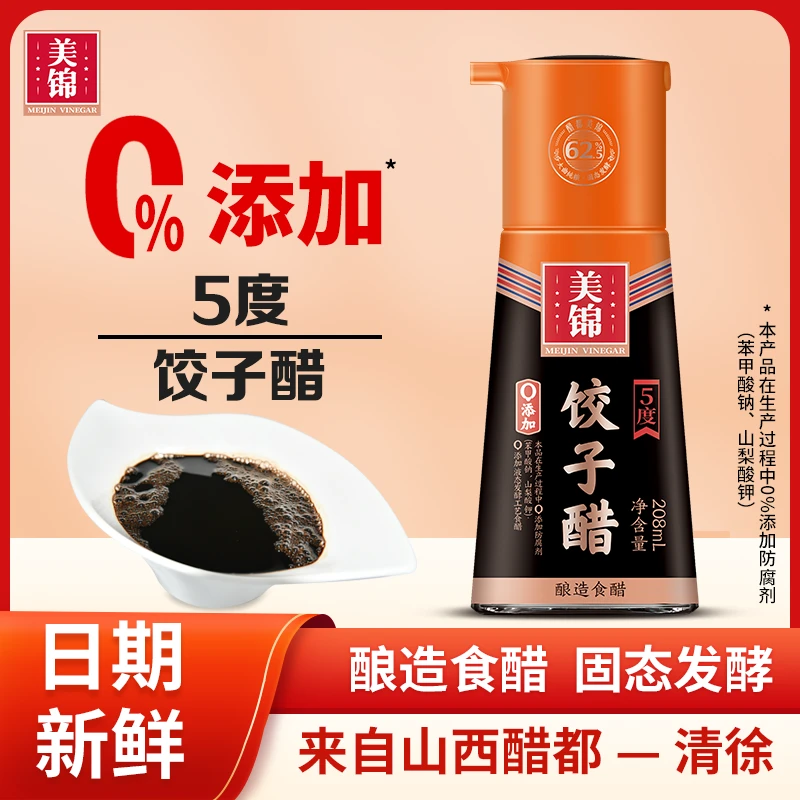 美锦饺子醋5度208mL酿造食醋0添加防腐剂老陈醋纯粮食醋山西特产